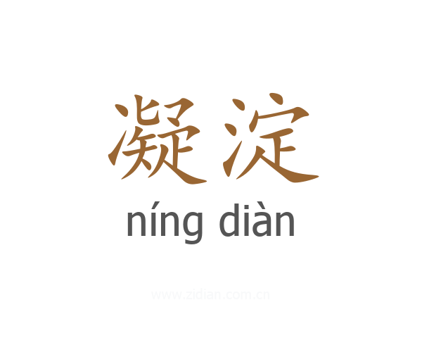 凝淀