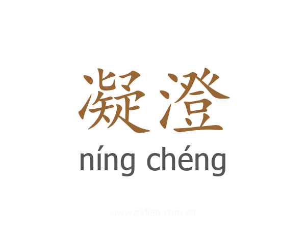 凝澄