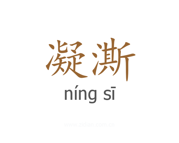 凝澌