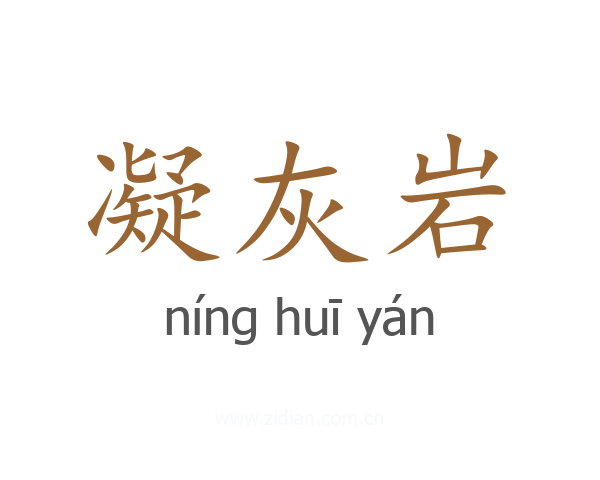 凝灰岩