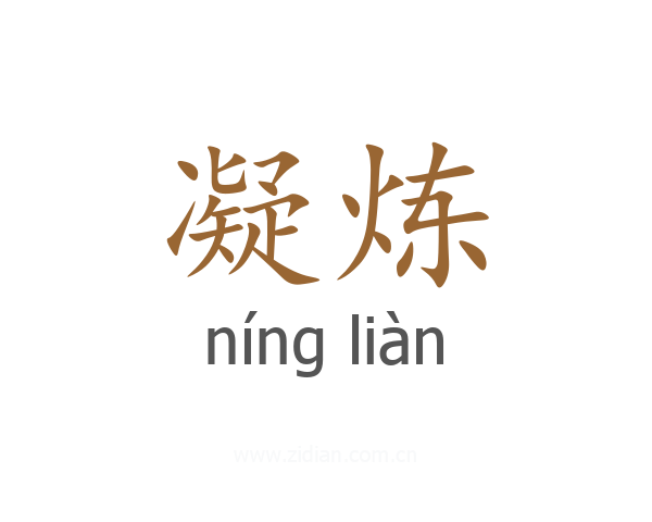 凝炼