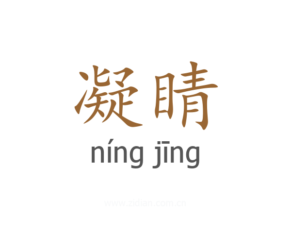 凝睛