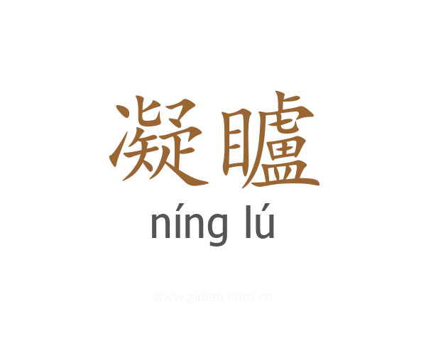 凝矑
