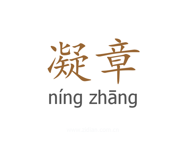 凝章