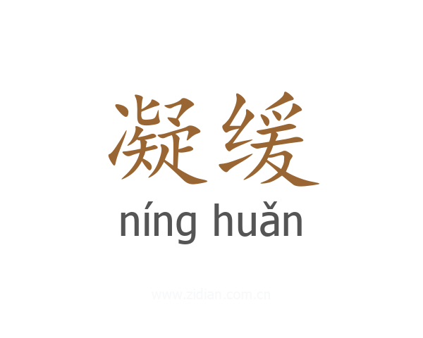凝缓