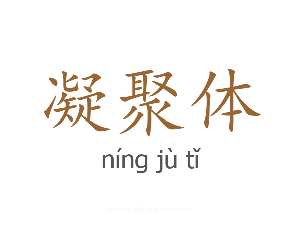 凝聚体