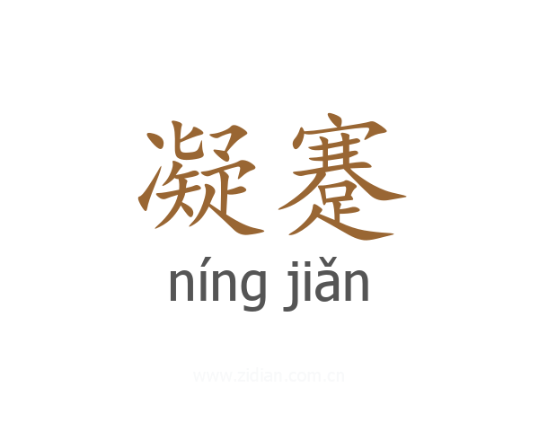 凝蹇