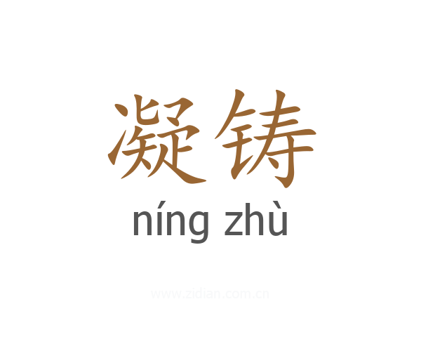 凝铸