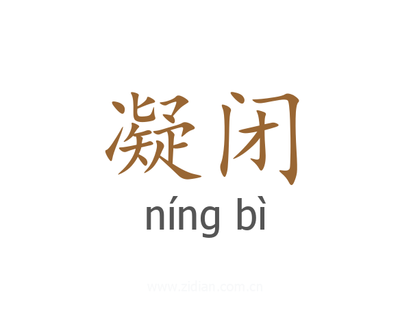 凝闭