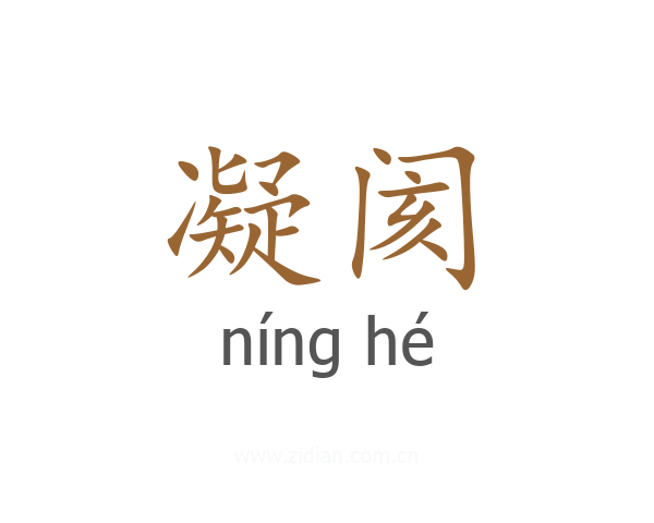 凝阂