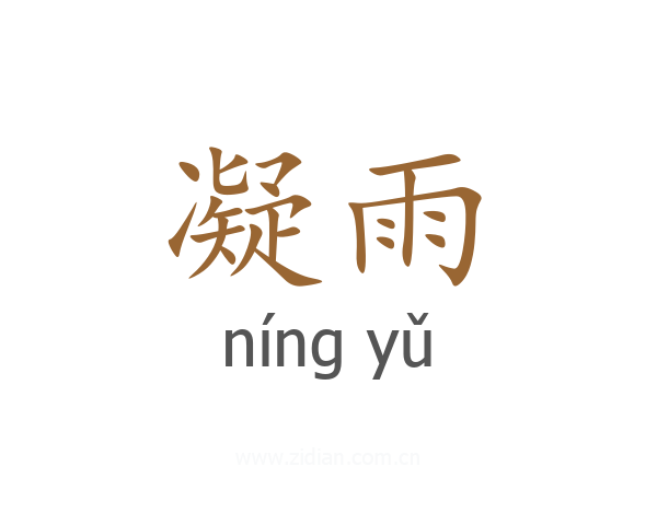 凝雨