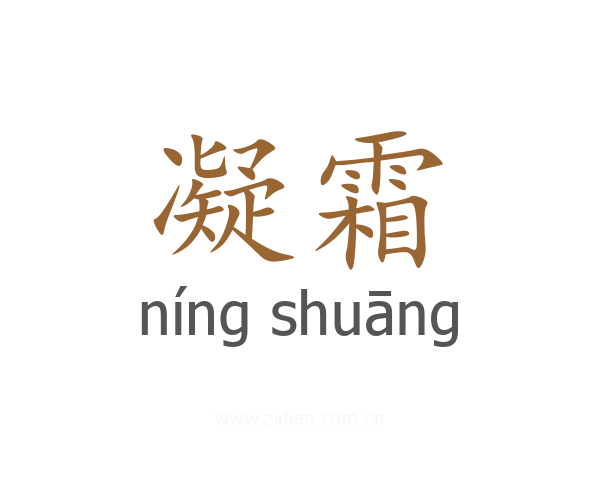 凝霜