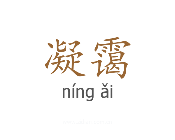 凝霭