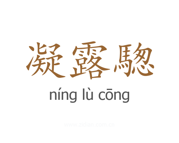 凝露騘