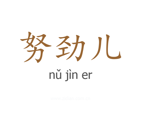 努劲儿