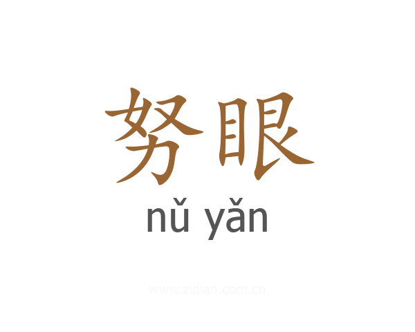 努眼