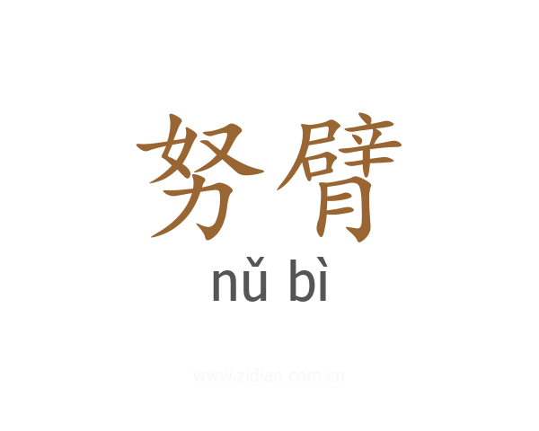 努臂