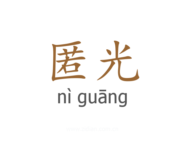 匿光
