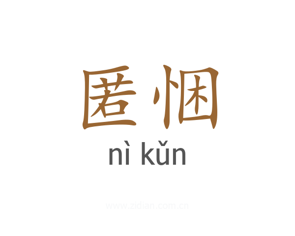 匿悃