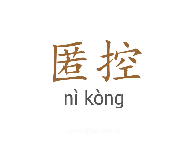 匿控