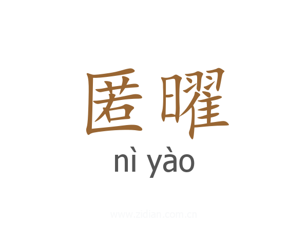 匿曜