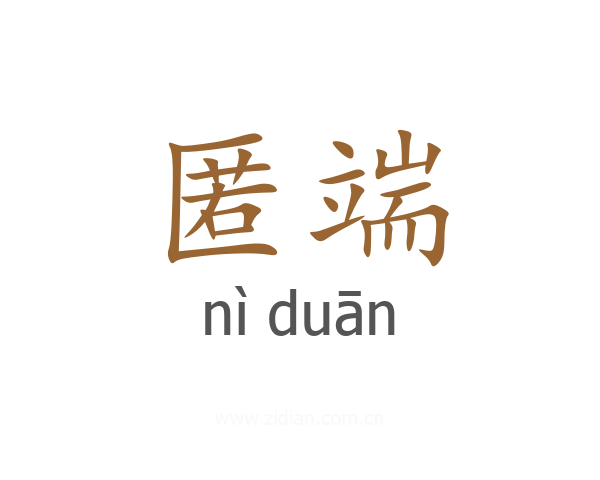 匿端