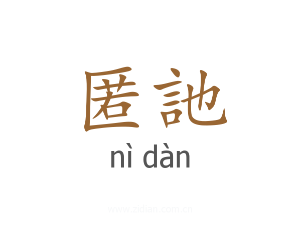匿訑