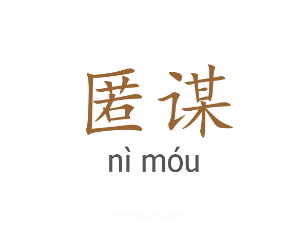 匿谋