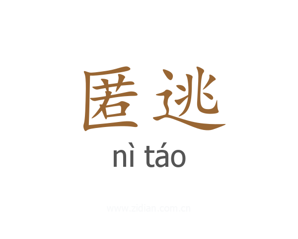 匿逃