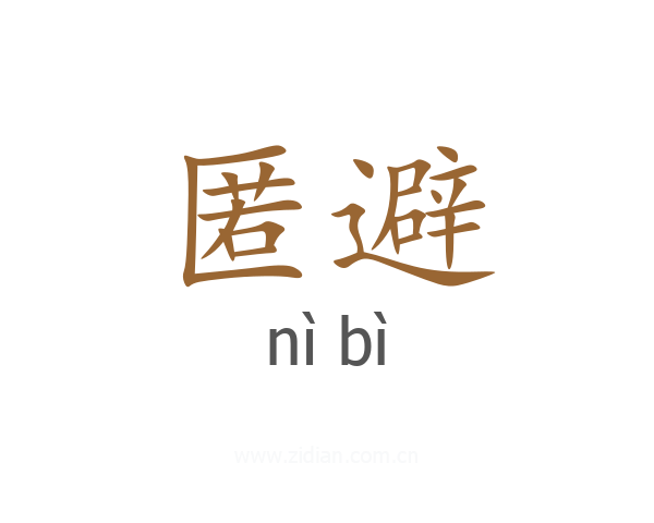 匿避