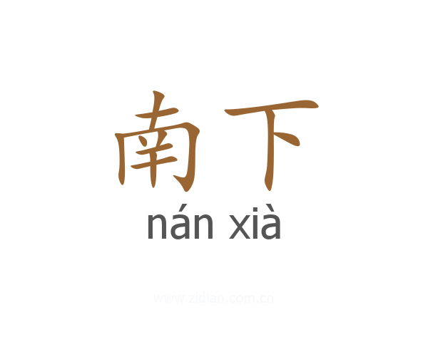 南下