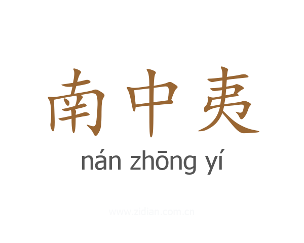 南中夷