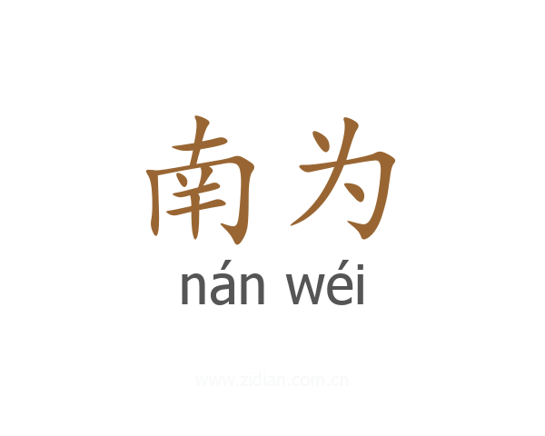 南为