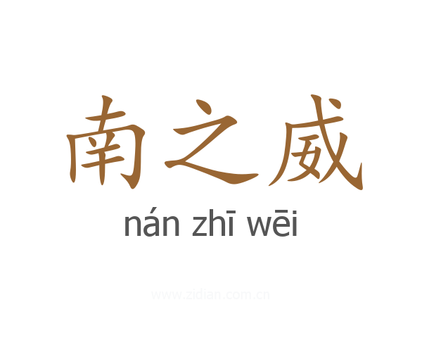 南之威