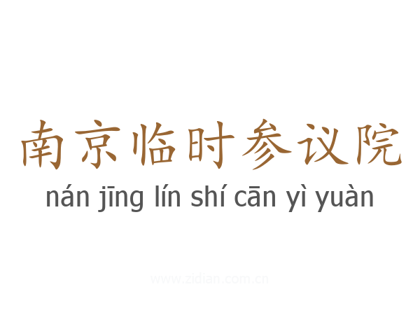 南京临时参议院