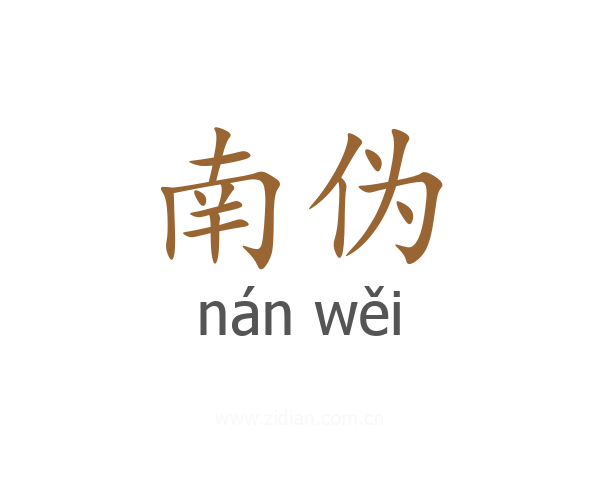 南伪