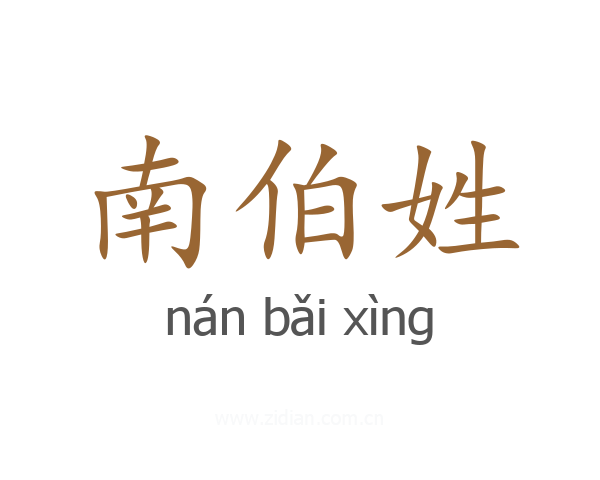 南伯姓