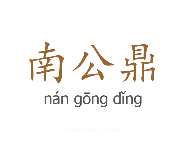 南公鼎