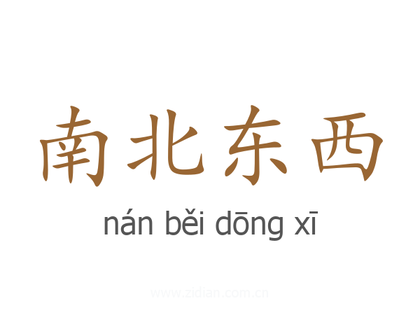 南北东西