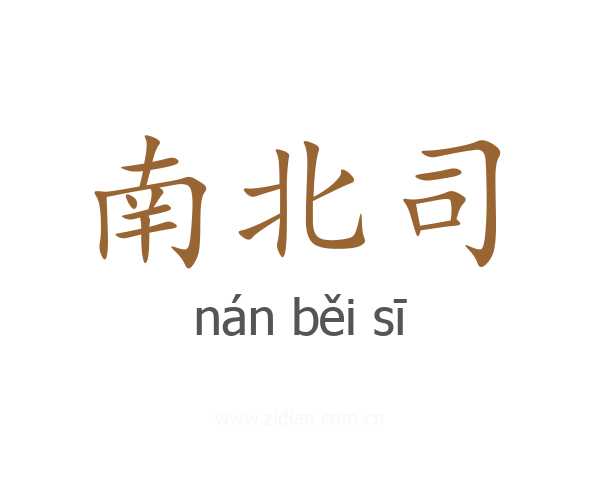 南北司