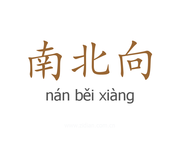 南北向