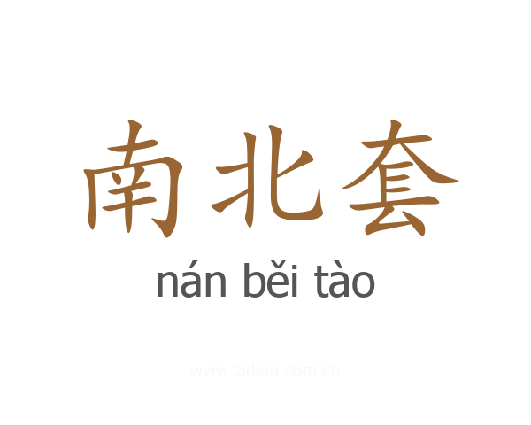 南北套