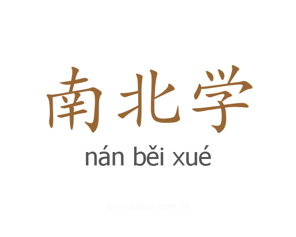 南北学