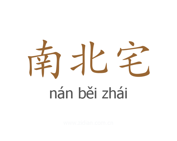 南北宅