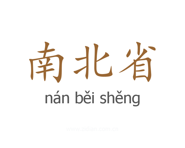 南北省