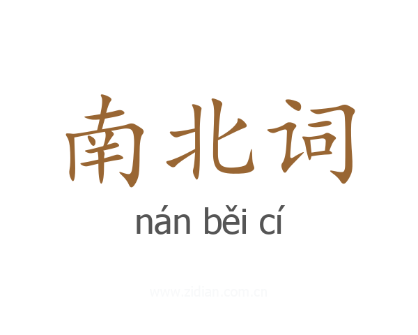南北词