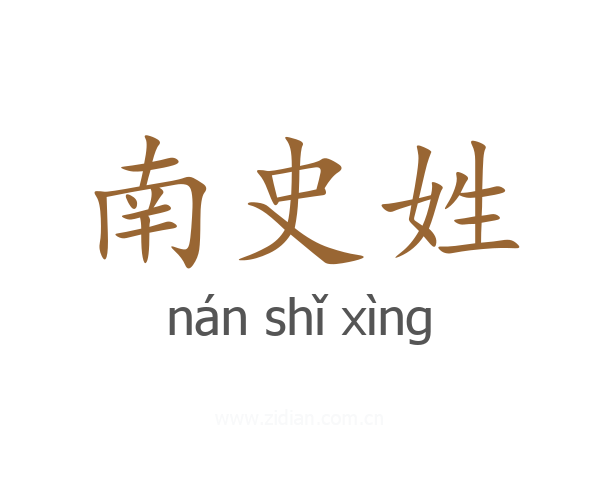 南史姓