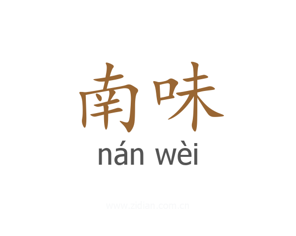 南味