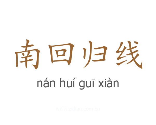 南回归线