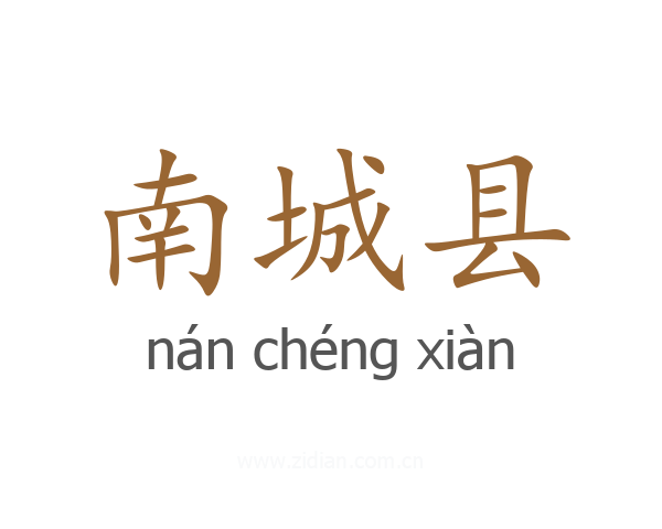 南城县